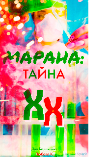 Марана - тайна xx