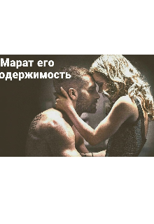 Марат его одержимость
