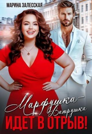 Марфушка-Ватрушка идет в отрыв!