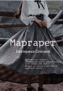 Маргарет