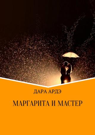 Маргарита и мастер [SelfPub]