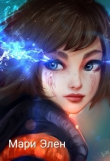 Мари Элен