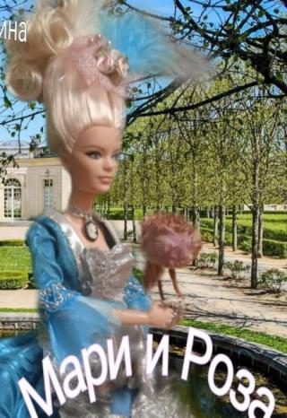 Мари и Роза