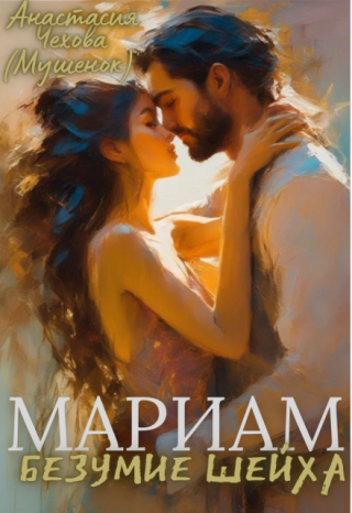 Мариам. Безумие шейха