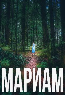 Мариам