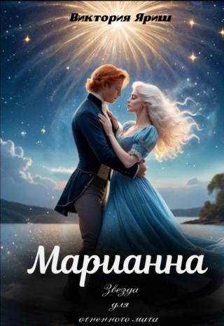 Марианна: звезда для огненного мага