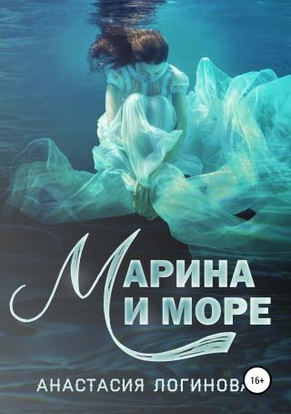 Марина и море [Publisher: SelfPub]