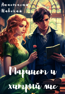 Маринет и хитрый лис