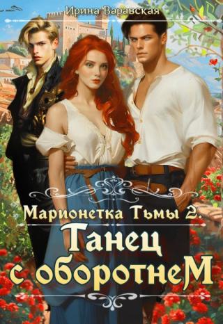 Марионетка Тьмы 2. Танец с оборотнем