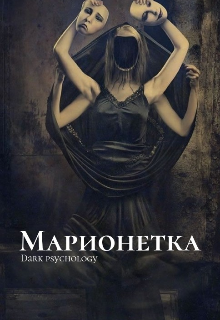 Марионетка