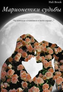 Марионетки судьбы