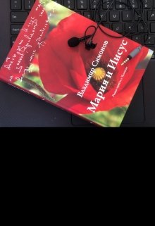 Мария и Иисус