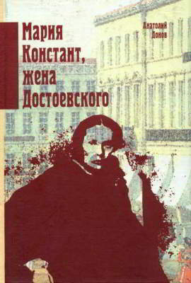 Мария Констант, жена Достоевского