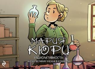 Мария Кюри. Радиоактивность