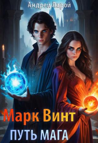 Марк Винт - Путь мага