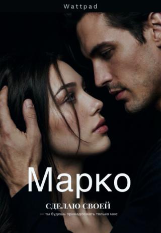 Марко. Сделаю своей