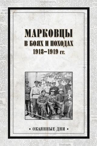 Марковцы в боях и походах. 1918–1919 гг.