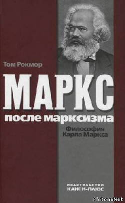 Маркс после марксизма: Философия Карла Маркса