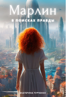 После ядерной катастрофы мир преобразился полностью. Небо заволокло серыми тучами, а земля склонилась перед мощью разрушения. Однако в этих руинах начали... Марлин в поисках правды