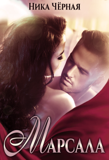 Марсала