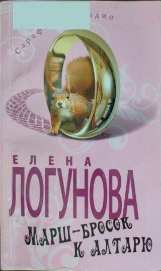 Марш-бросок к алтарю