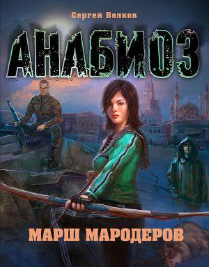 Марш мародеров