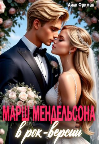 Марш Мендельсона в рок-версии