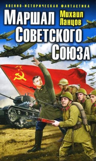 Маршал Советского Союза-3 (СИ)