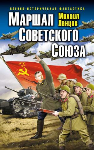 Маршал Советского Союза [Литрес]