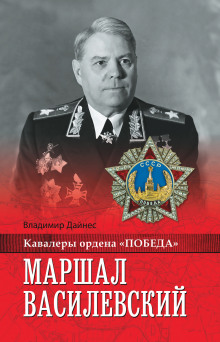 Маршал Василевский