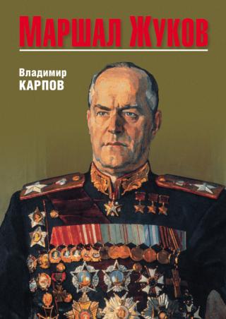 Маршал Жуков, его соратники и противники в годы войны и мира (Часть 1)
