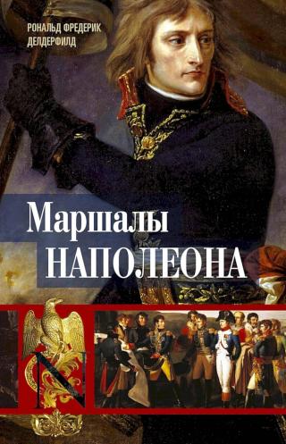 Маршалы Наполеона. Исторические портреты [Napoleon’s Marshals]