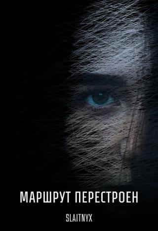 Маршрут перестроен