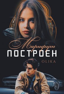 Маршрут построен