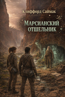 Марсианский отшельник