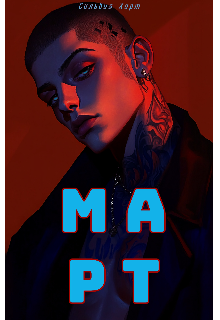 Март