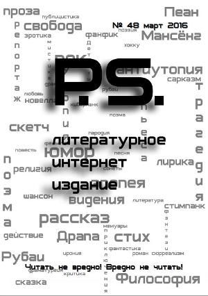 Мартовский номер литературного интернет-издания PS (СИ)