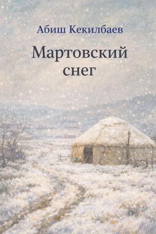 Мартовский снег