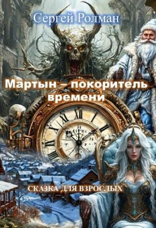 Мартын - Покоритель Времени!