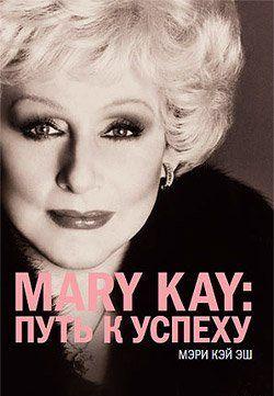 Mary Kay®:путь к успеху