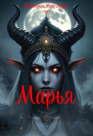Марья