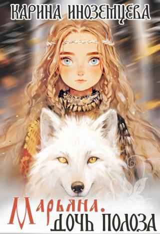 Марьяна. Дочь Полоза