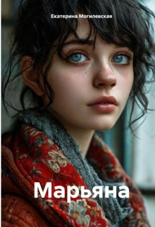 Марьяна