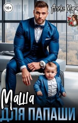 Маша для папаши (СИ)