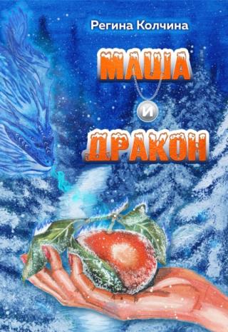 Маша и Дракон