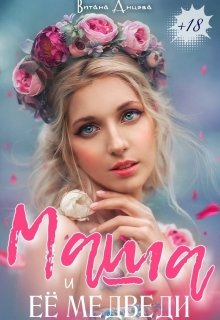 Маша и её медведи
