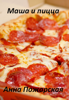 Маша и пицца