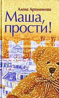 Маша, прости