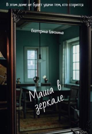 Маша в зеркале
