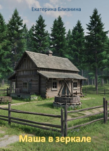 Маша в зеркале